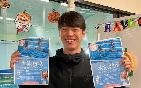 黒川しゅい選手による水泳教室を開催します！！